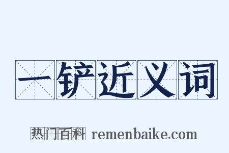 一铲近义词是什么意思的图片